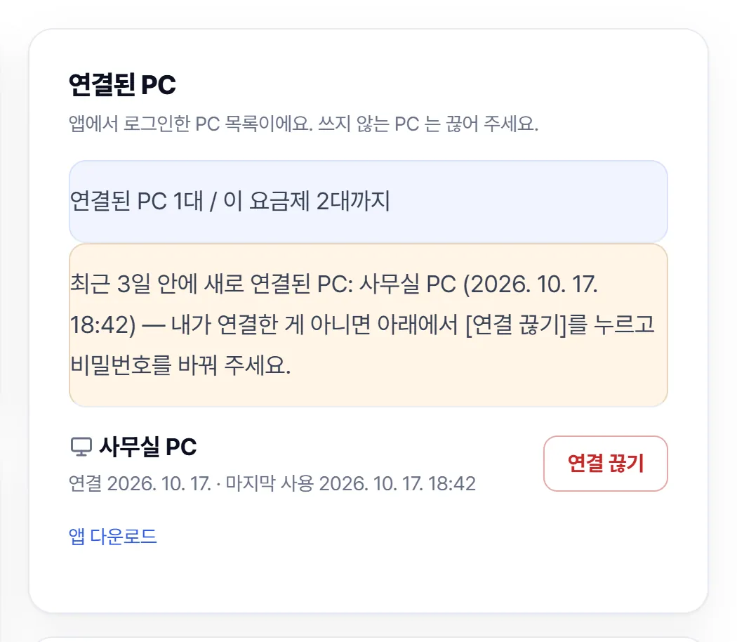 홈페이지 내 계정의 연결된 PC 카드. '연결된 PC 1대 / 이 요금제 2대까지', 최근 3일 안에 새로 연결된 PC 알림, 사무실 PC와 '연결 끊기' 버튼.