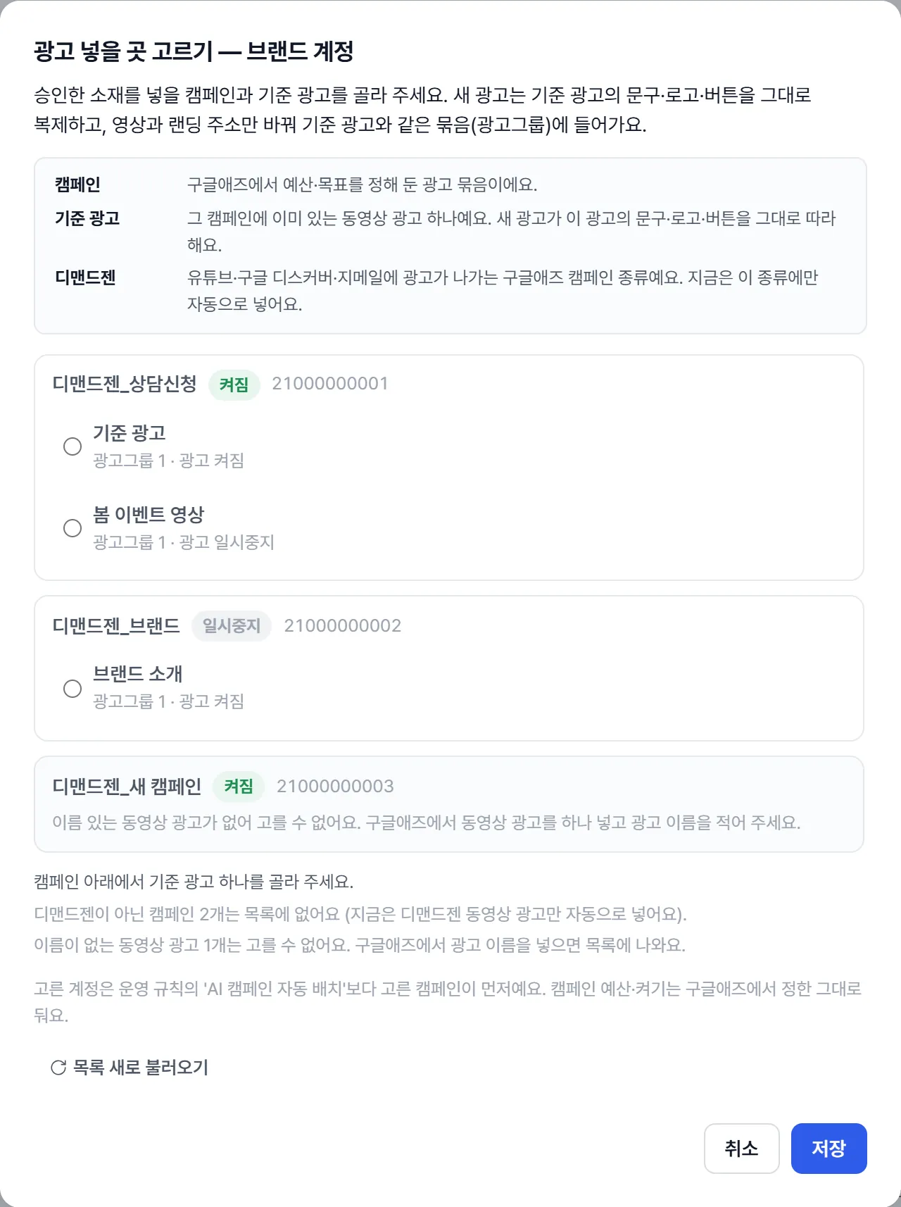 '광고 넣을 곳 고르기' 창. 디맨드젠 캠페인마다 고를 수 있는 기준 광고 목록이 있고 아래에 '목록 새로 불러오기'와 '저장' 버튼이 있다.