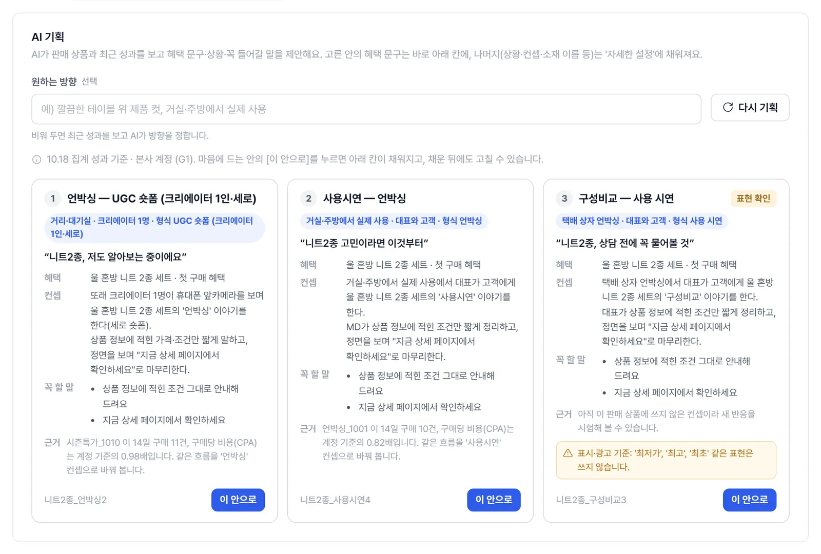 AI 기획안 세 개. 각 카드에 제목, 첫 대사, 혜택, 컨셉, 꼭 할 말, 근거가 있고 아래에 '이 안으로' 버튼이 있다.