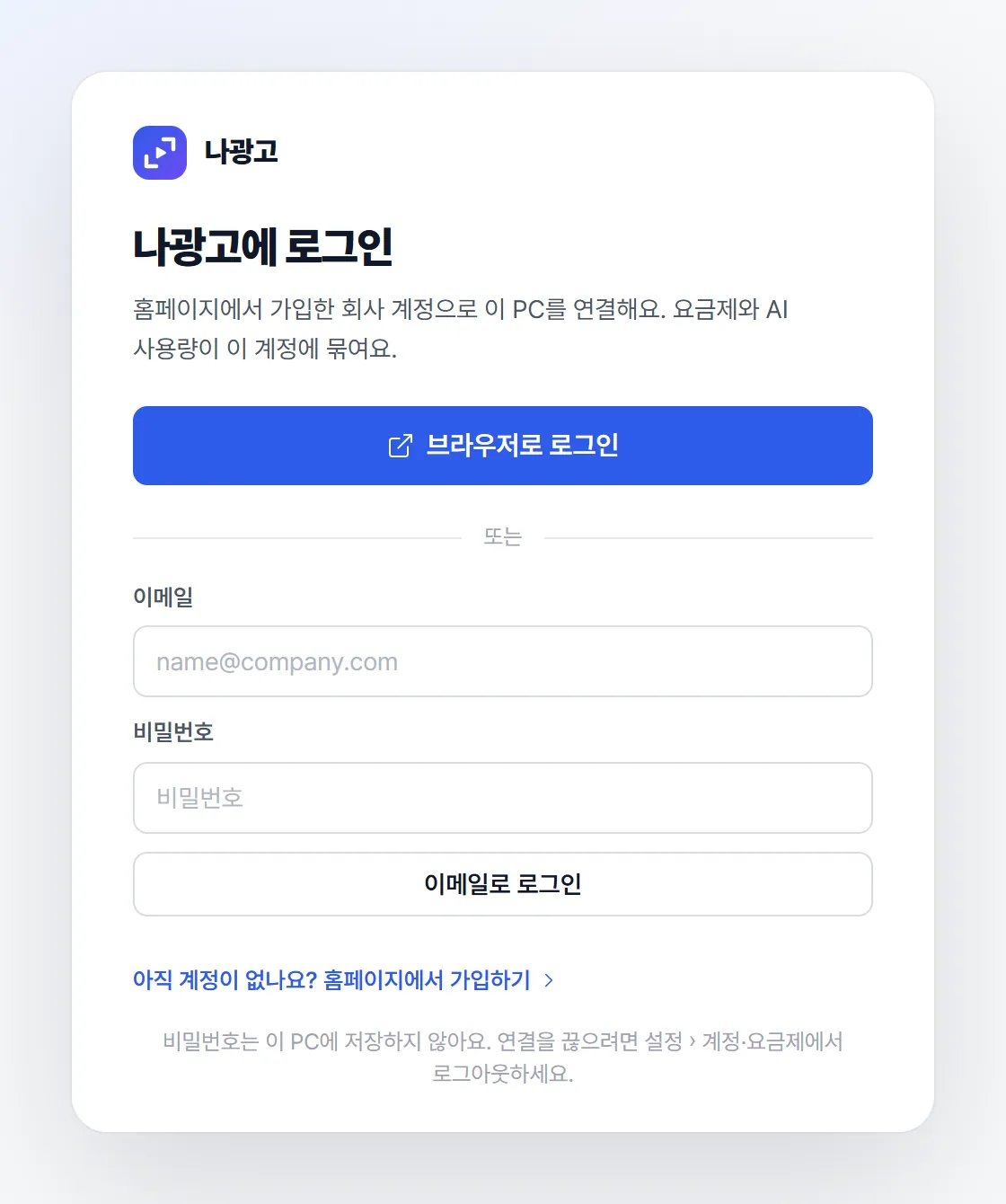 프로그램 첫 화면. 큰 '브라우저로 로그인' 버튼과 그 아래 이메일 로그인 칸.