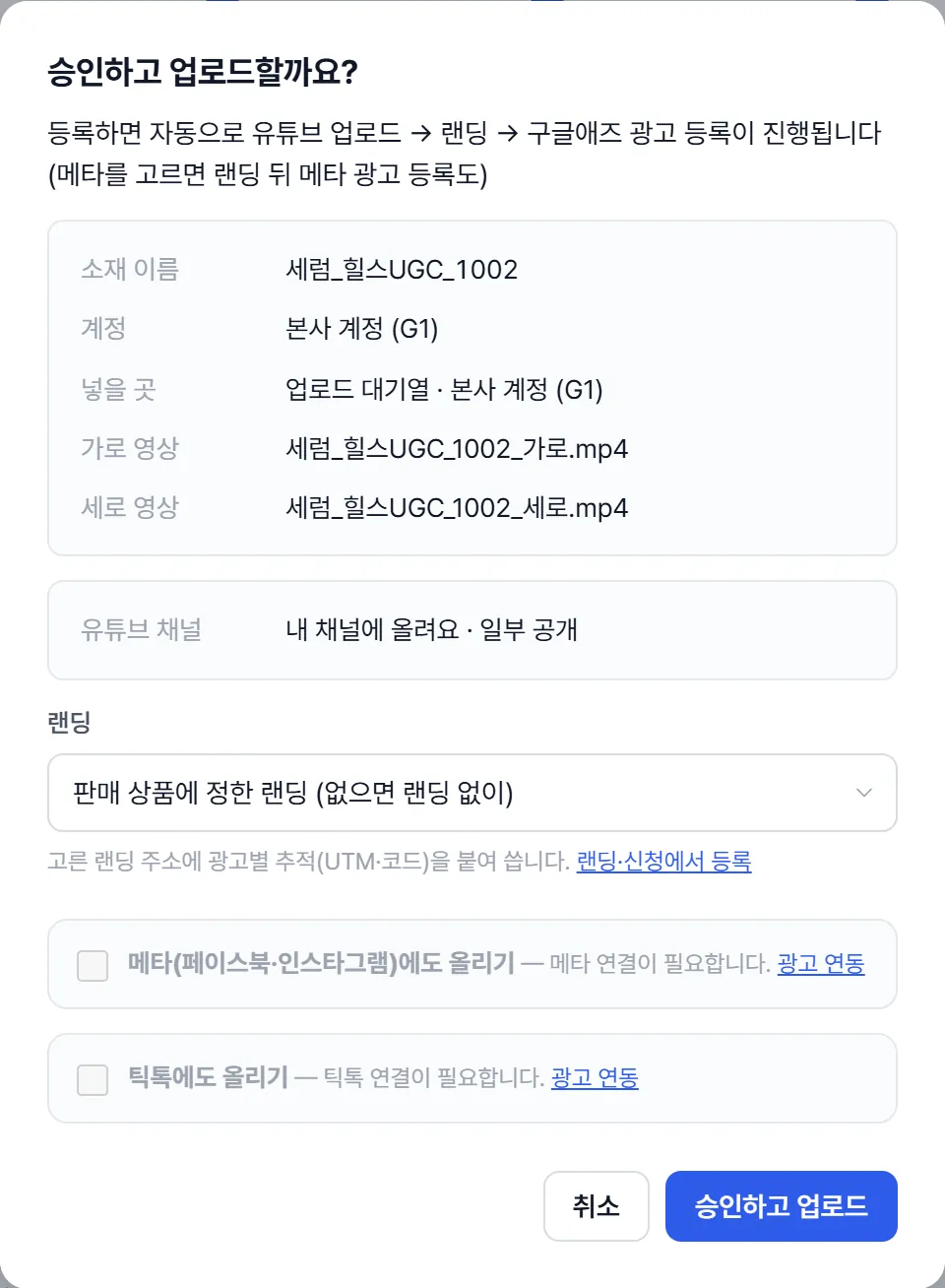 '승인하고 업로드할까요?' 창. 소재 이름, 계정, 가로·세로 영상 파일, 영상이 올라갈 유튜브 채널(내 채널 · 일부 공개), 랜딩 선택, 메타와 틱톡에도 올리기 체크 칸, '승인하고 업로드' 버튼.
