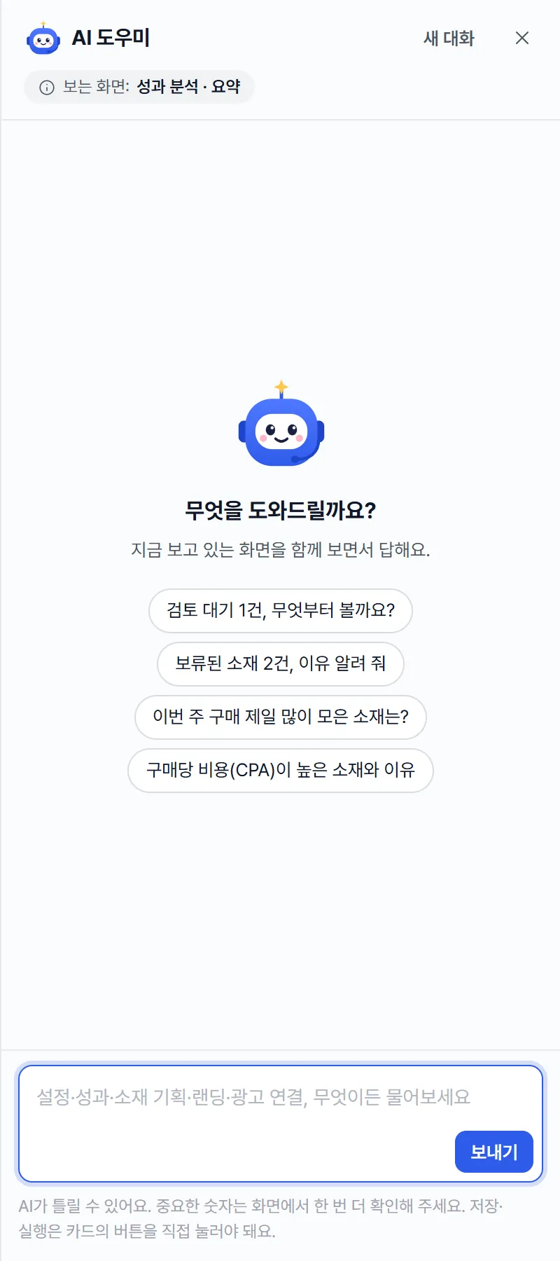 AI 도우미 창. '무엇을 도와드릴까요?' 아래 추천 질문 네 개와 질문 입력 칸, '보내기' 버튼.
