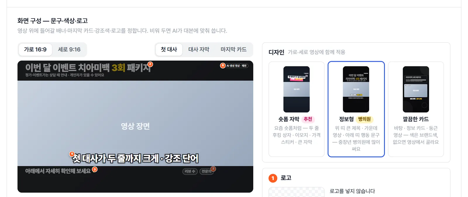 화면 구성 칸. 왼쪽에 가로 16:9 정보형 미리보기(위 띠 큰 제목과 노란 강조, 가운데 영상, 아래 띠 행동 문구와 칩), 오른쪽에 디자인 세 가지(숏폼 자막 추천, 정보형 병의원 — 골라짐, 깔끔한 카드)와 로고.