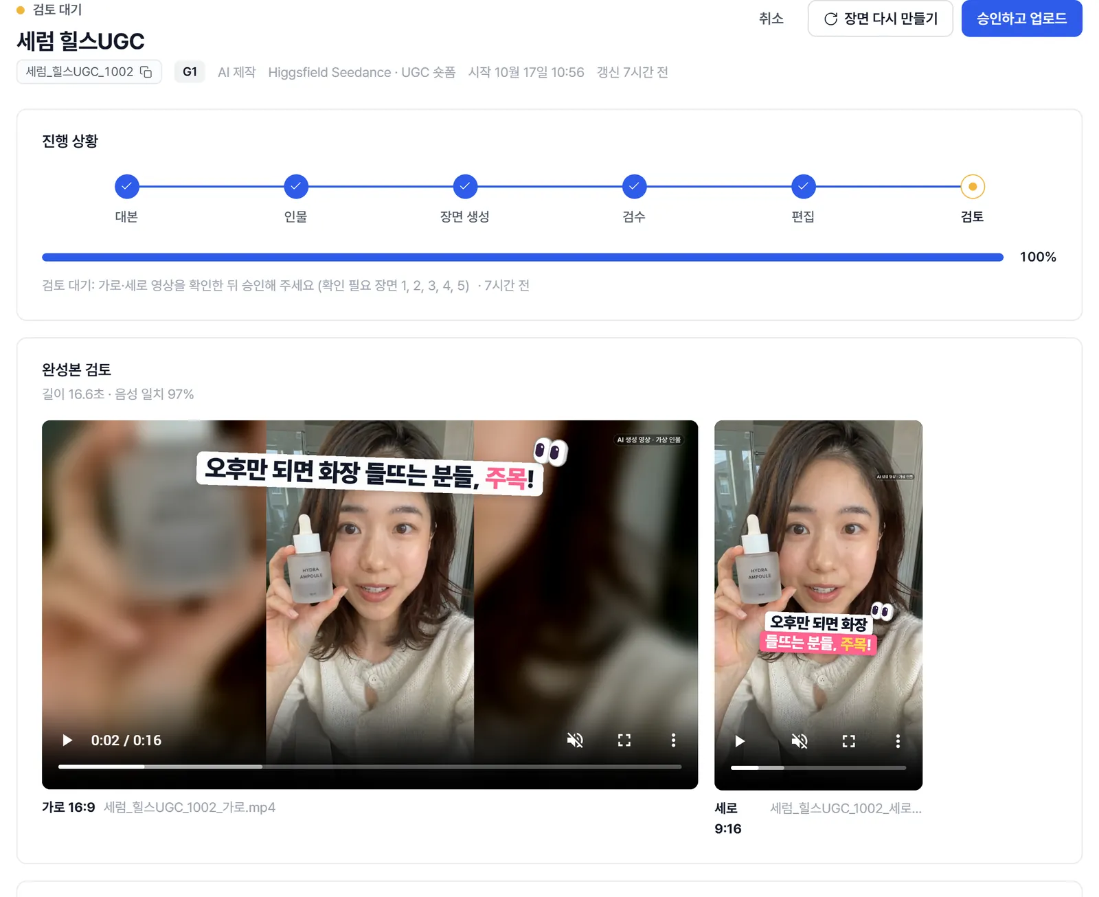 완성본 검토 화면. 오른쪽 위 '승인하고 업로드' 버튼과 가로·세로 완성 영상.