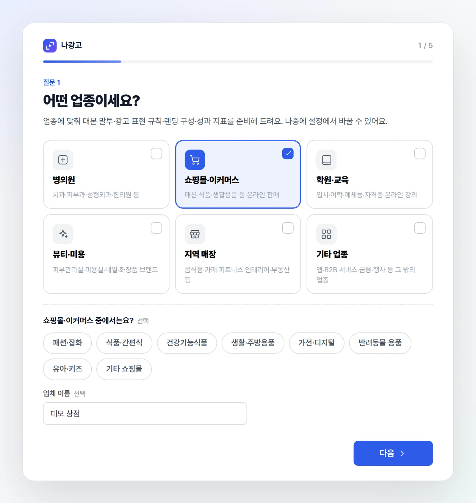 처음 질문 1번 '어떤 업종이세요?' 화면. 병의원, 쇼핑몰·이커머스, 학원·교육, 뷰티·미용, 지역 매장, 기타 업종 카드 중 쇼핑몰이 골라져 있고 세부 업종과 업체 이름 칸이 보인다.