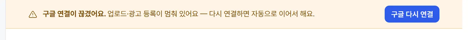 화면 위 노란 띠. '구글 연결이 끊겼어요. 업로드·광고 등록이 멈춰 있어요 — 다시 연결하면 자동으로 이어서 해요.'와 '구글 다시 연결' 버튼.