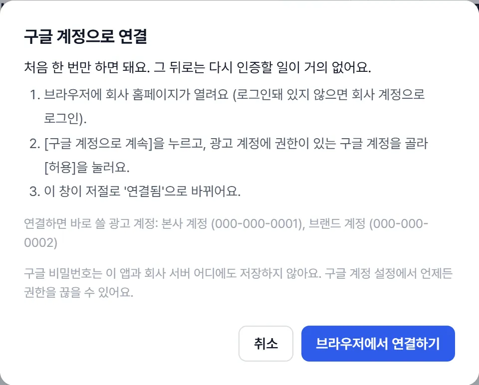 '구글 계정으로 연결' 창. 브라우저에서 구글 계정으로 계속을 누르고 허용하는 세 단계 안내와 '브라우저에서 연결하기' 버튼.