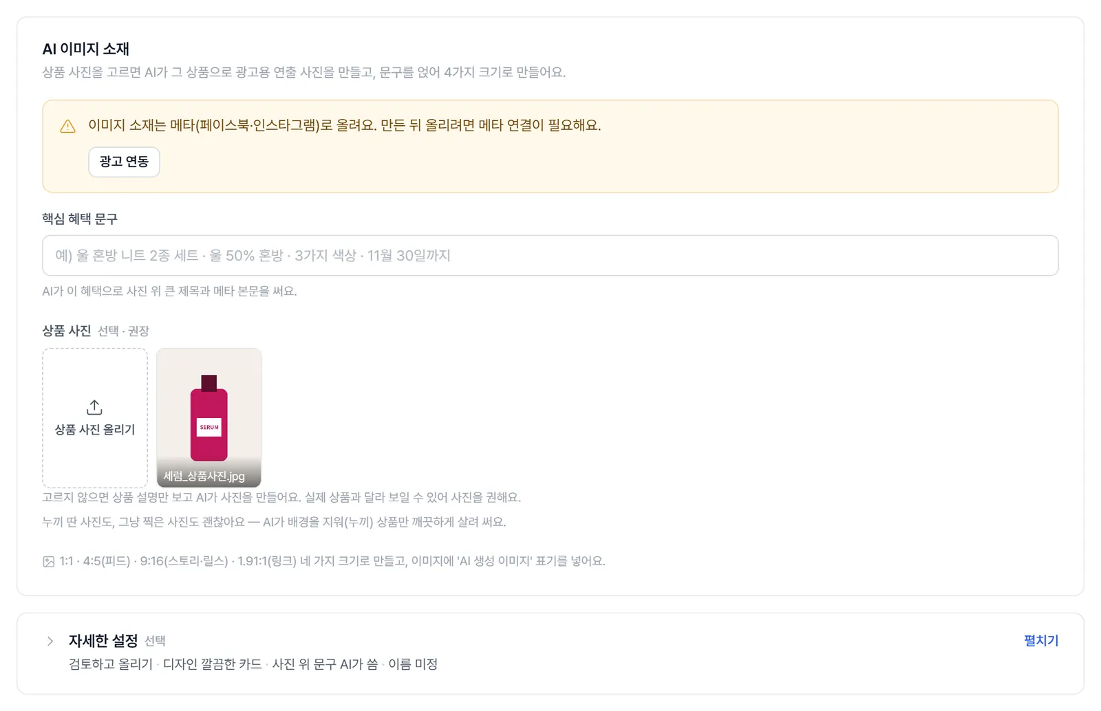 AI 이미지 소재 칸. 메타 연결이 필요하다는 노란 안내, 핵심 혜택 문구, 상품 사진, 아래에 접힌 '자세한 설정 (선택)' 줄.