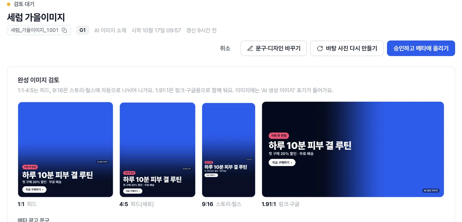 이미지 소재 검토 화면. 위에 '문구·디자인 바꾸기', '바탕 사진 다시 만들기', '승인하고 메타에 올리기' 버튼, 아래에 1:1, 4:5, 9:16, 1.91:1 크기의 완성 이미지.