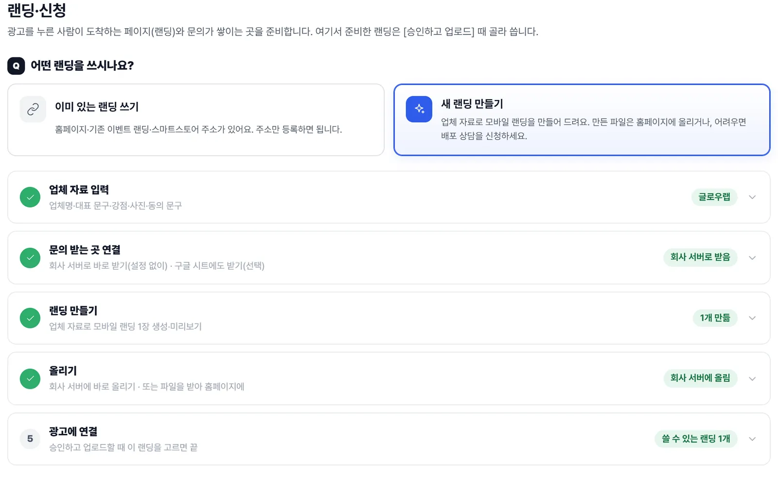 랜딩·신청 화면. '어떤 랜딩을 쓰시나요?' 아래 '이미 있는 랜딩 쓰기'와 '새 랜딩 만들기' 카드, 그 아래 업체 자료 입력부터 광고에 연결까지 다섯 단계.