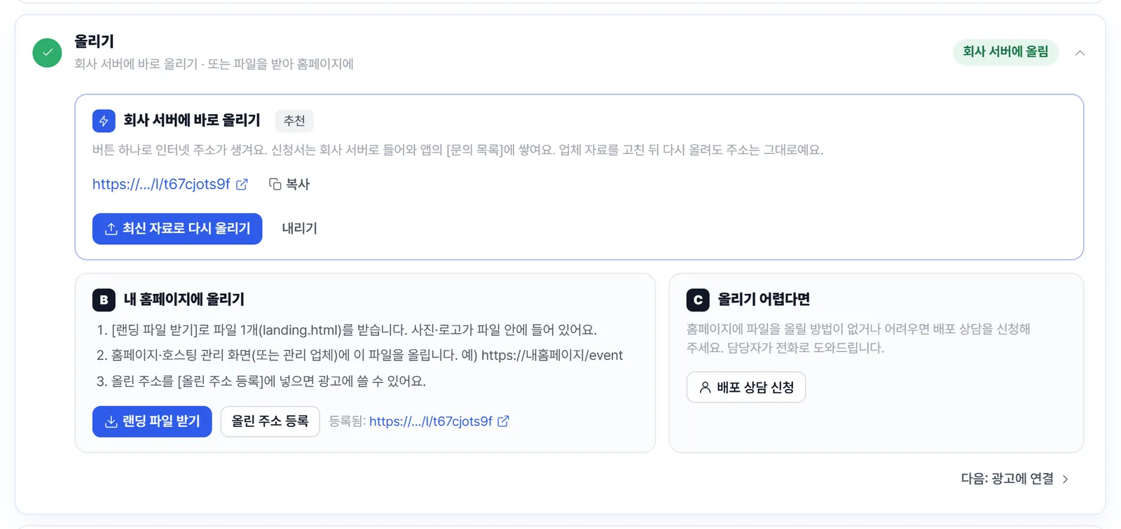 올리기 단계. 회사 서버에 바로 올리기(추천) 칸에 랜딩 주소와 '최신 자료로 다시 올리기' 버튼, 내 홈페이지에 올리기 칸과 올리기 어렵다면 배포 상담 신청 칸.
