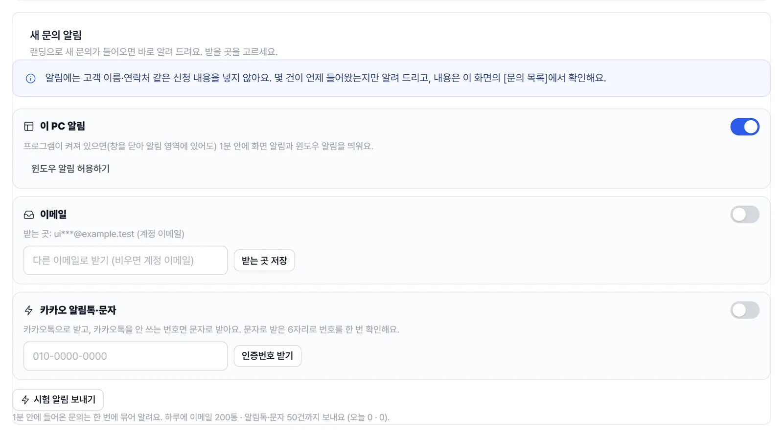 새 문의 알림 카드. 이 PC 알림 스위치(켜짐)와 윈도우 알림 허용하기, 이메일 스위치와 받는 곳 칸, 카카오 알림톡·문자 스위치와 인증번호 받기, 시험 알림 보내기 버튼.