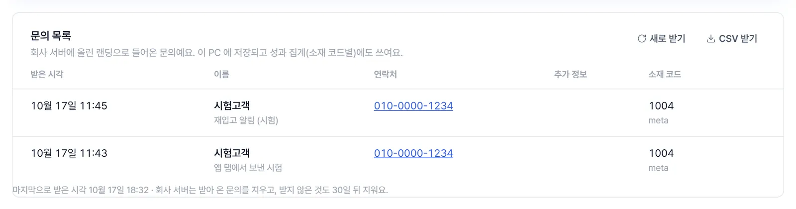 문의 목록 표. 받은 시각, 이름, 연락처, 추가 정보, 소재 코드 칸에 시험 문의 두 건이 있고 오른쪽 위에 '새로 받기'와 'CSV 받기' 버튼.