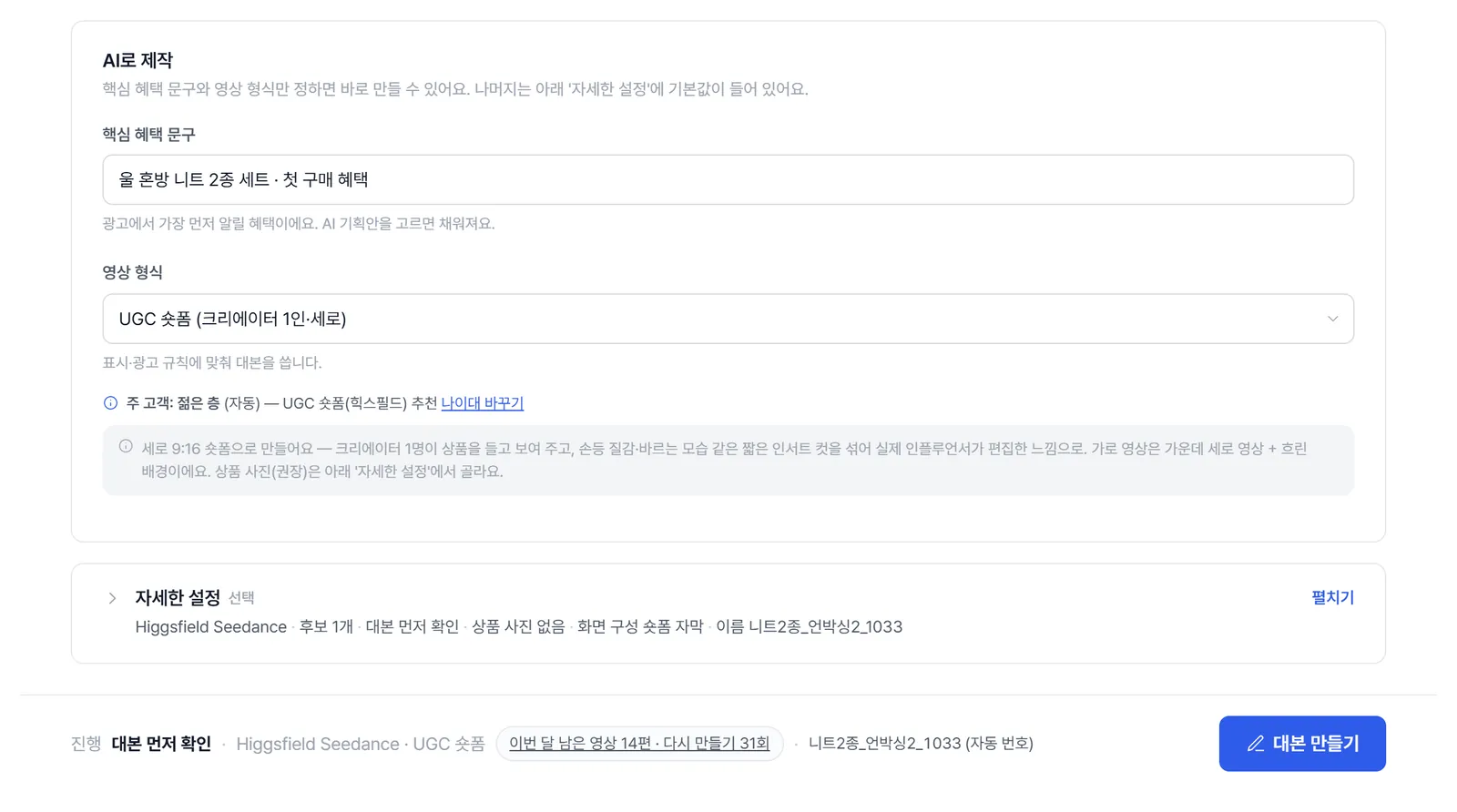 AI로 제작 칸에 기획안으로 채워진 핵심 혜택 문구와 영상 형식(UGC 숏폼), 그 아래 접힌 '자세한 설정 (선택)' 줄에 지금 값, 맨 아래 '대본 만들기' 버튼.