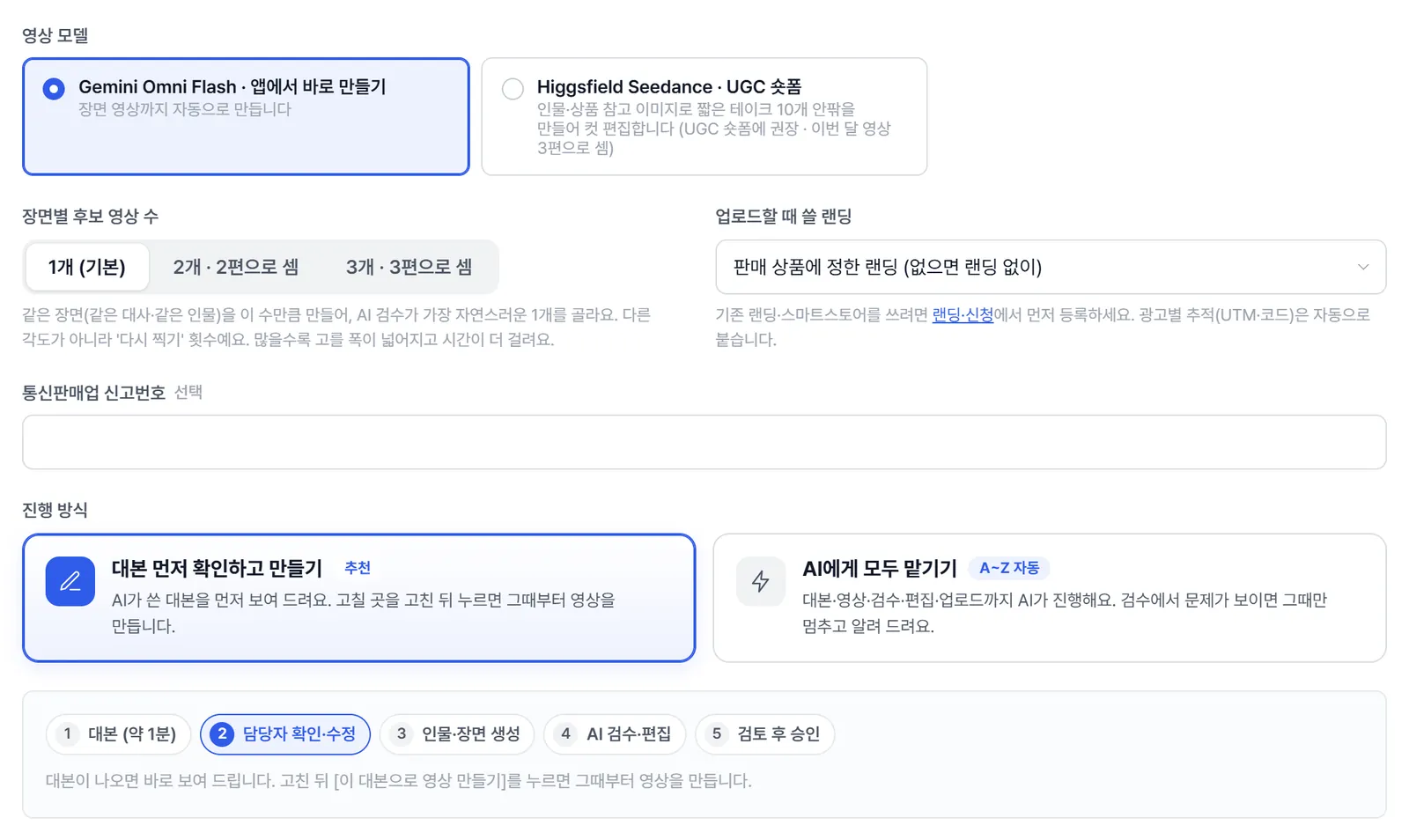 영상 모델 카드, 장면별 후보 영상 수, 업로드할 때 쓸 랜딩, 진행 방식 카드 두 개(대본 먼저 확인하고 만들기, AI에게 모두 맡기기)와 다섯 단계 안내.