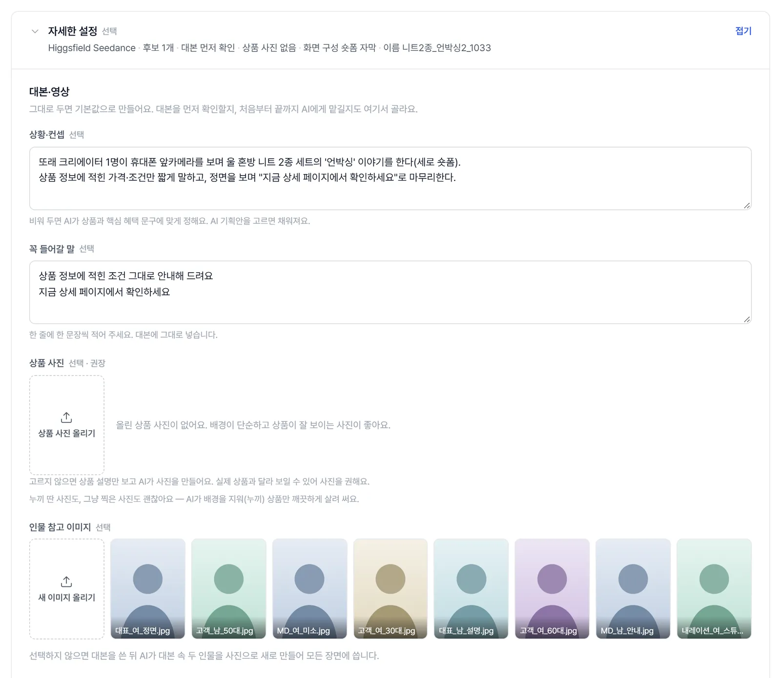 펼친 '자세한 설정'. 맨 위에 지금 값 한 줄과 접기, 그 아래 대본·영상 칸의 상황·컨셉, 꼭 들어갈 말, 상품 사진 올리기, 인물 참고 이미지 목록.