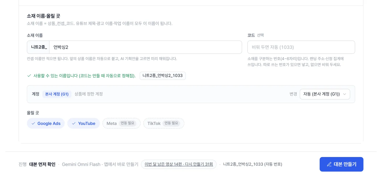 소재 이름·올릴 곳 칸. 소재 이름과 코드, 계정, 올릴 곳(Google Ads, YouTube, Meta, TikTok) 표시와 아래 '대본 만들기' 버튼.