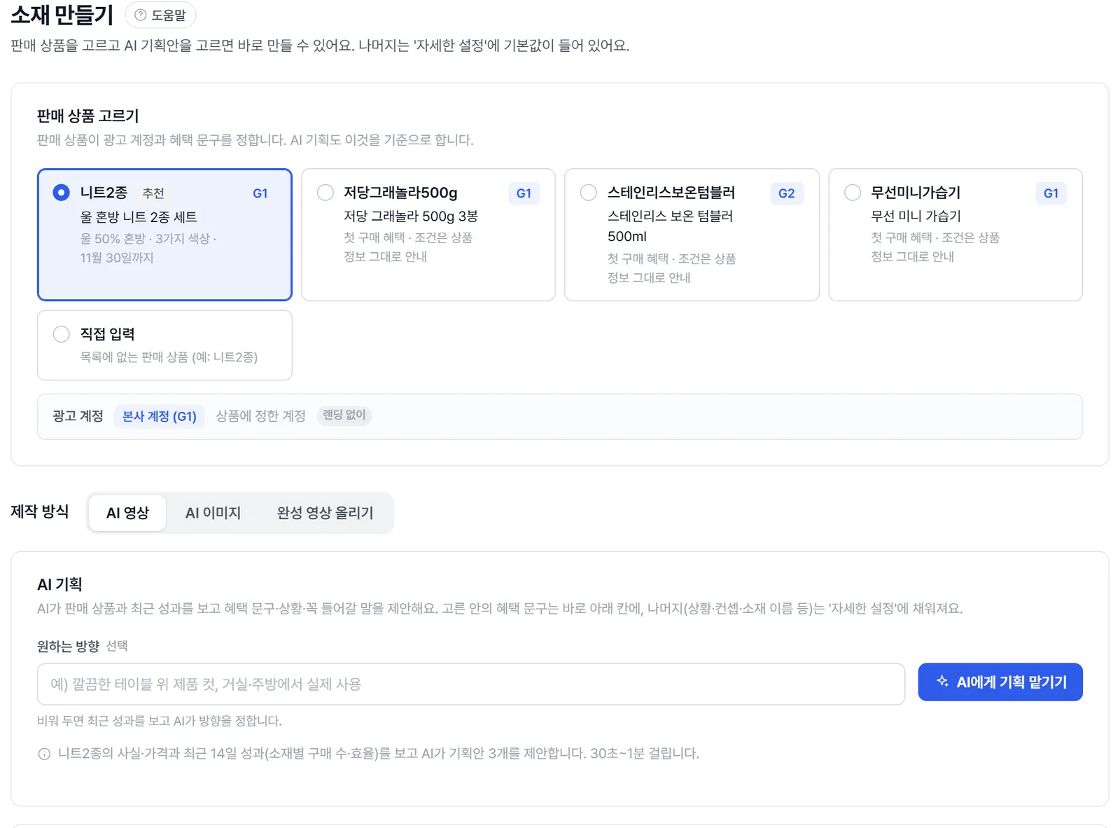 소재 만들기 화면 위쪽. 판매 상품 카드 네 개 중 하나가 골라져 있고, 제작 방식 AI 영상·AI 이미지·완성 영상 올리기 탭과 AI 기획 칸이 있다.