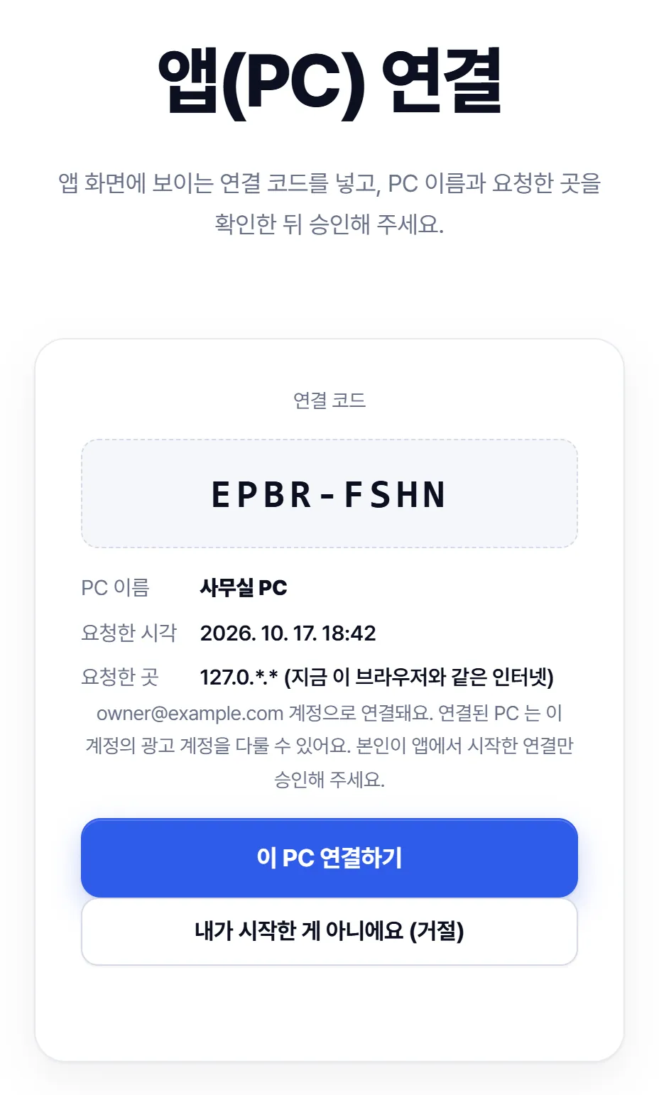 홈페이지의 '앱(PC) 연결' 화면. 연결 코드, PC 이름, 요청한 시각과 곳이 보이고 '이 PC 연결하기'와 '내가 시작한 게 아니에요 (거절)' 버튼이 있다.