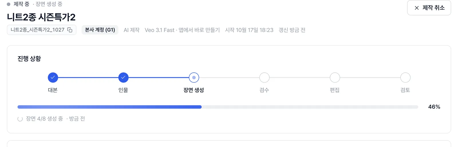 제작 중인 작업의 진행 상황. 대본과 인물이 끝났고 장면 생성 중이며 46퍼센트, '장면 4/8 생성 중'이라고 표시된다.