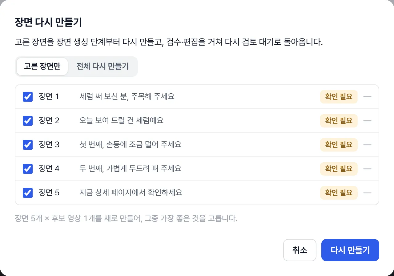 장면 다시 만들기 창. '고른 장면만'과 '전체 다시 만들기' 중 고르고, 장면 1부터 5까지 체크 칸과 '확인 필요' 표시, '다시 만들기' 버튼이 있다.