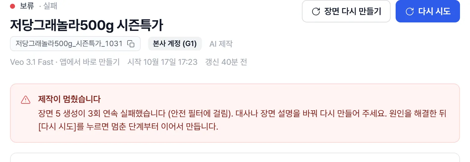 보류된 작업 화면. 빨간 '제작이 멈췄습니다' 안내에 이유가 적혀 있고 오른쪽 위에 '장면 다시 만들기'와 '다시 시도' 버튼.