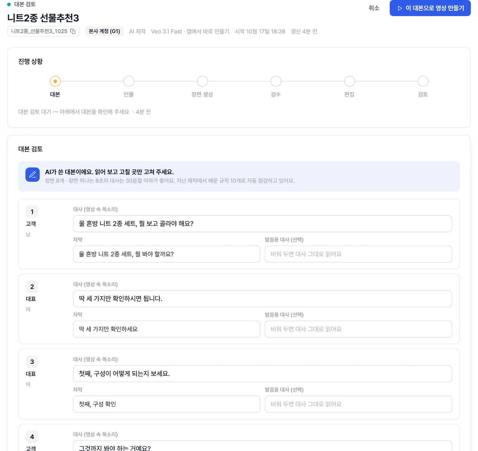 대본 검토 화면. 위에 '이 대본으로 영상 만들기' 버튼, 진행 상황이 '대본' 단계에 있고, 장면마다 대사·자막·발음용 대사 입력 칸이 있다.