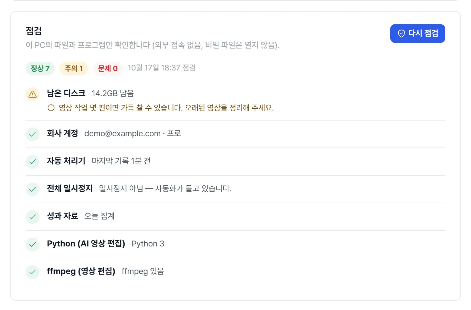 점검 결과. 정상 7, 주의 1, 문제 0 표시와 남은 디스크 경고, 회사 계정·자동 처리기·전체 일시정지·성과 자료·Python·ffmpeg 항목.