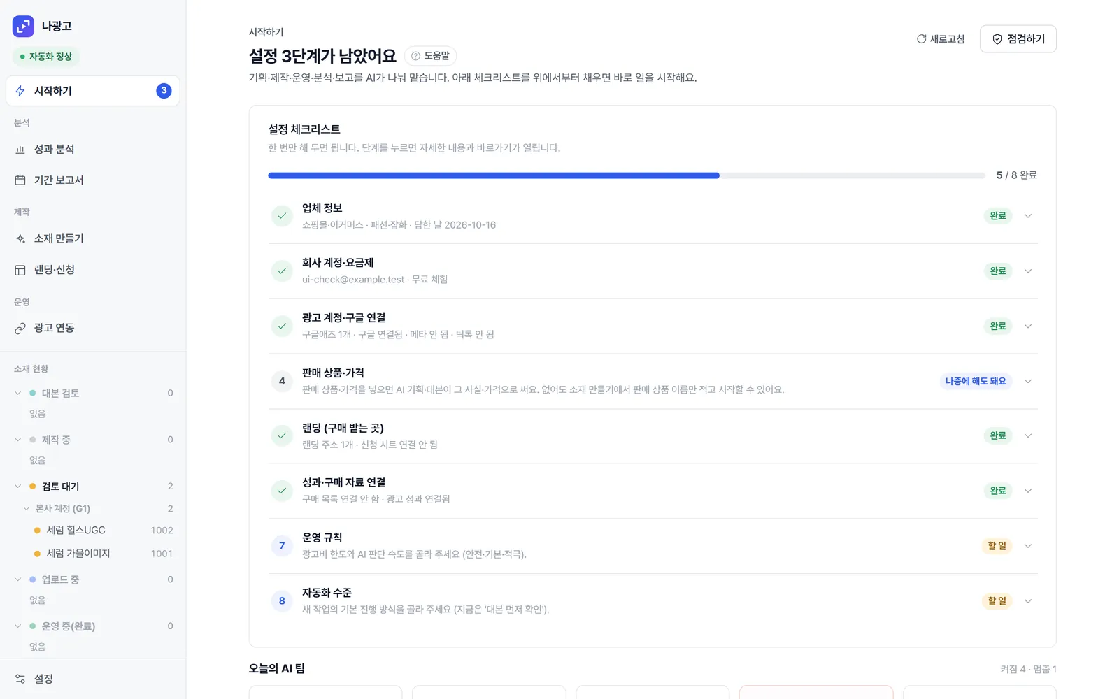 시작하기 화면의 설정 체크리스트. 단계마다 '완료'나 '할 일' 표시가 붙어 있다.