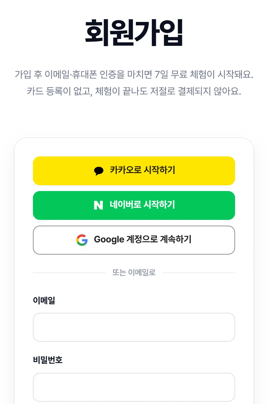 홈페이지 가입 화면. '7일 무료 체험 시작' 제목 아래 카카오·네이버·Google 간편 가입 버튼과 이메일 칸.