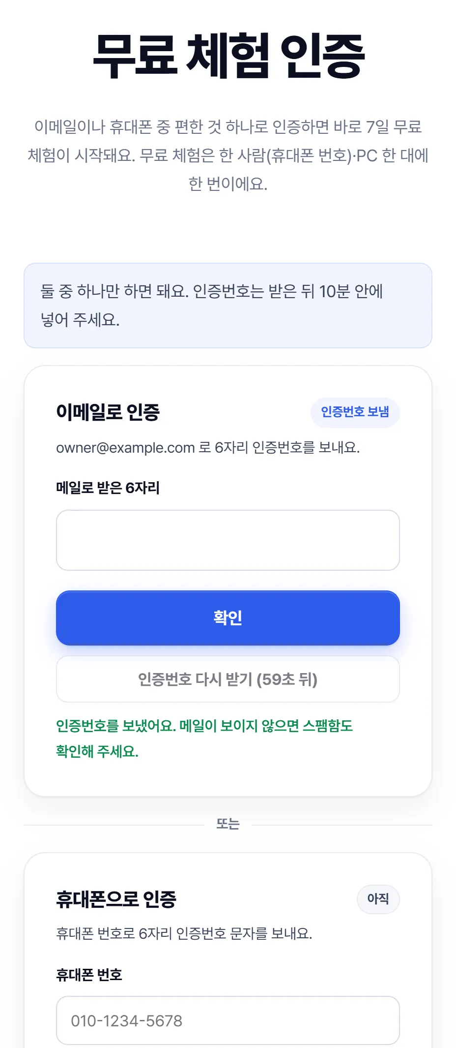 무료 체험 인증 화면. 이메일로 인증 칸(인증번호 받기 버튼)과 '또는' 아래 휴대폰으로 인증 칸(휴대폰 번호 칸, 문자 받기 버튼) 중 하나만 하면 된다.
