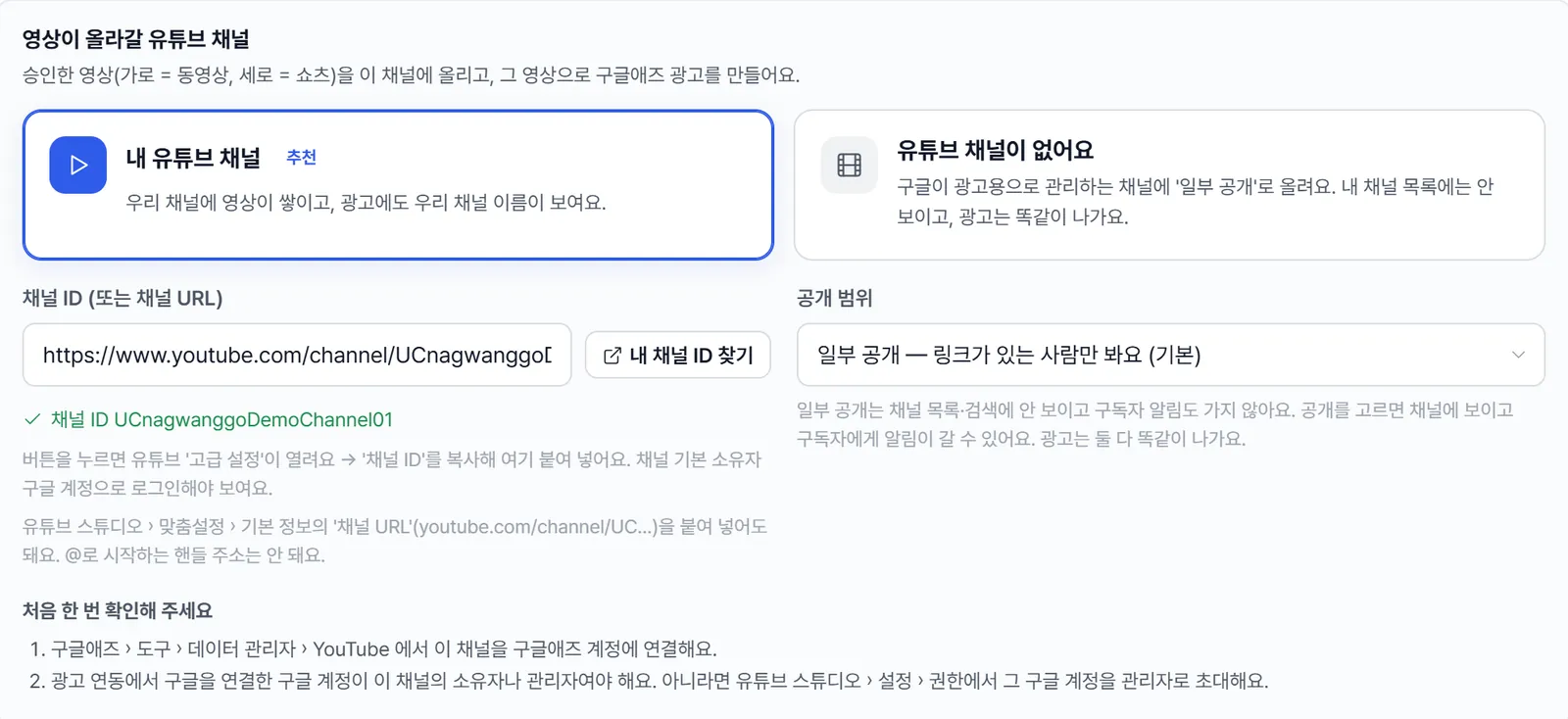 광고 계정의 '영상이 올라갈 유튜브 채널' 칸. 내 유튜브 채널(추천)과 유튜브 채널이 없어요 두 카드, 채널 ID 입력 칸과 '내 채널 ID 찾기' 버튼, 읽은 채널 ID 확인, 공개 범위(일부 공개 기본), 처음 한 번 확인할 두 가지.