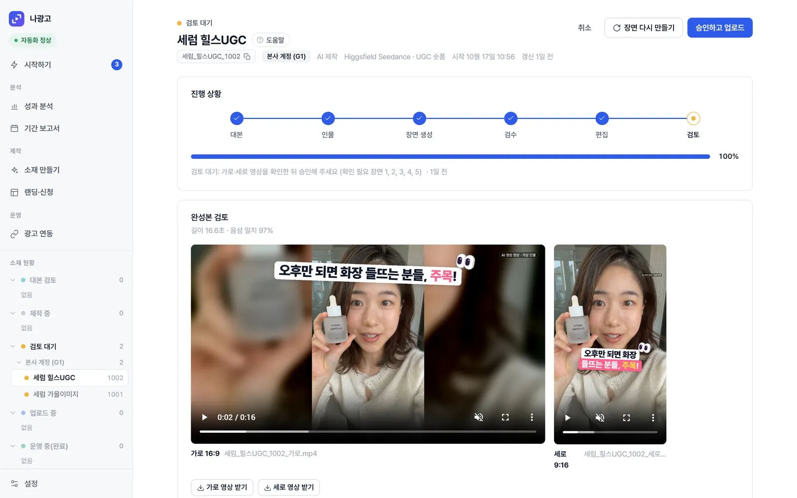 완성본 검토 화면: 가로·세로 UGC 영상과 화면 구성