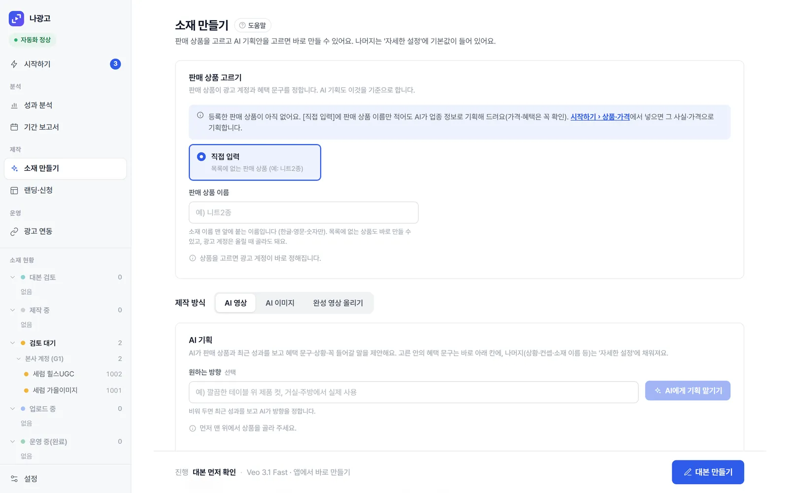 소재 만들기 화면: 판매 상품 고르기와 AI 기획