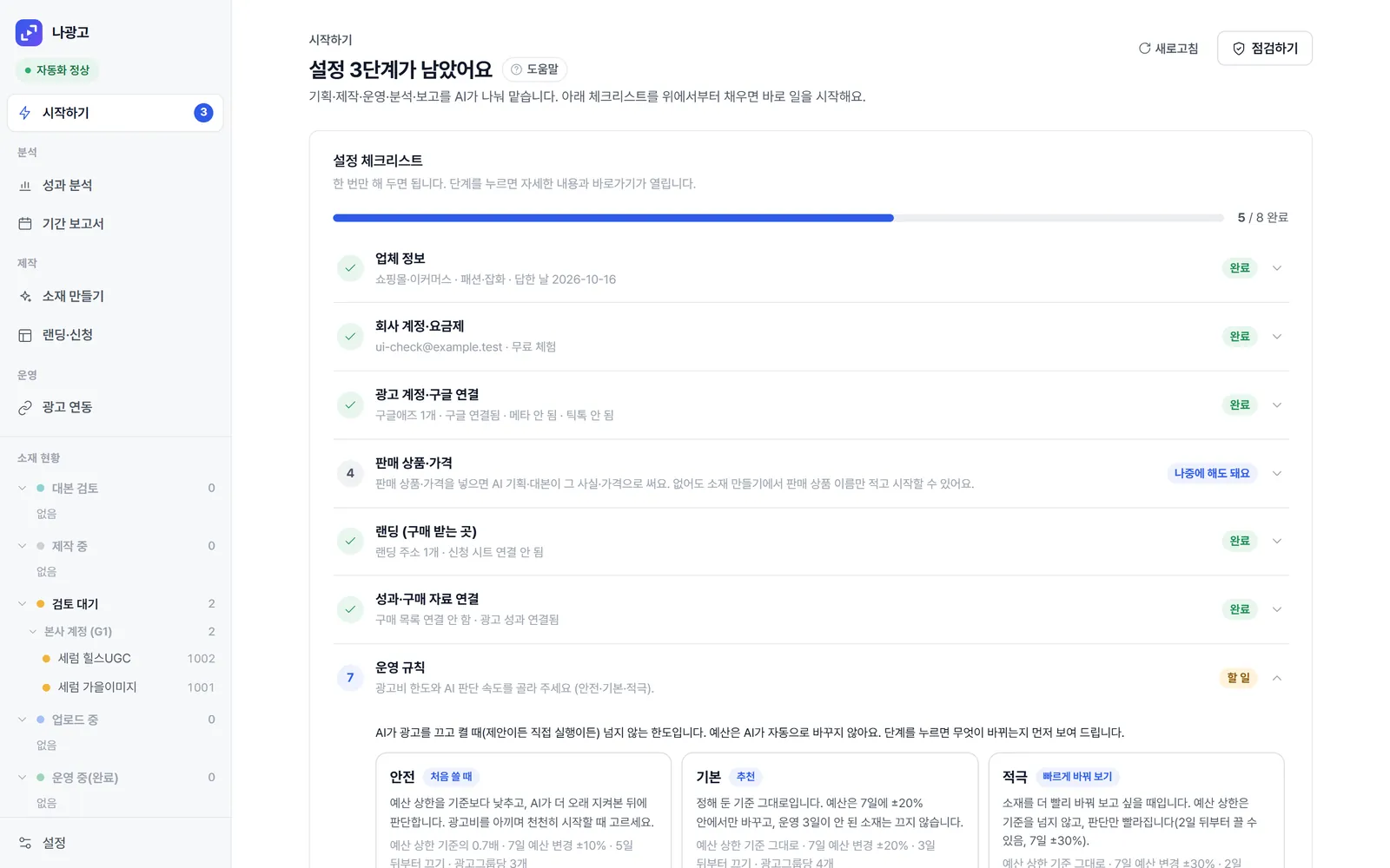 시작하기 화면: 업체 정보·계정·광고 계정 연결 체크리스트